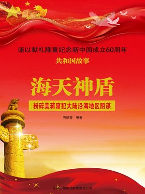 cover image of 海天神盾